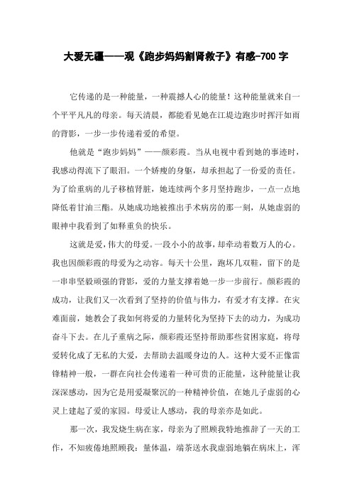 大爱无疆——观《跑步妈妈割肾救子》有感-700字初二作文叙事