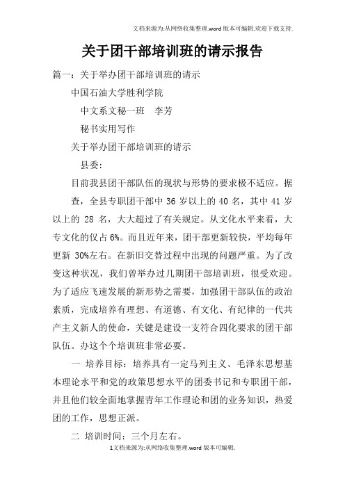 关于团干部培训班的请示报告doc