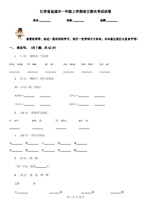 江苏省盐城市一年级上学期语文期末考试试卷
