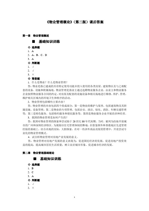 《物业管理概论》(第二版)课后答案