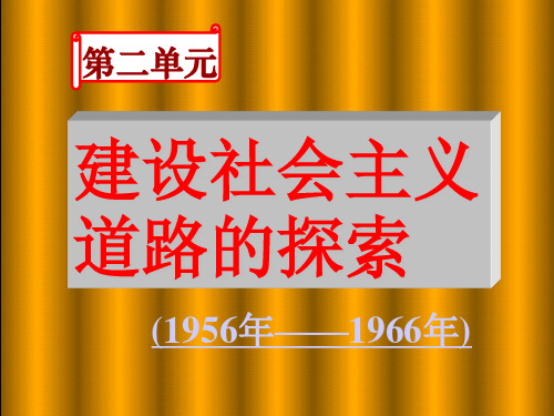 艰难曲折的探索历程ppt 北师大版