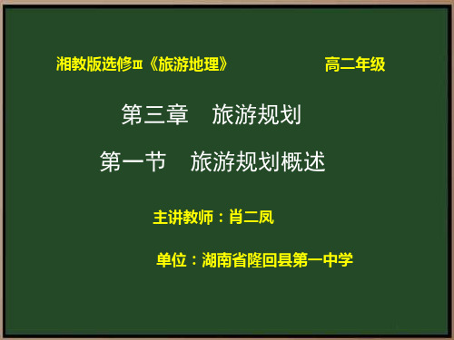 《第三章 旅游规划第一节 旅游规划概述课件》高中地理湘教版选修三2713