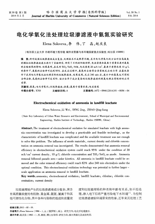 电化学氧化法处理垃圾渗滤液中氨氮实验研究