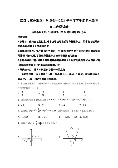 湖北省武汉市部分重点中学2023-2024学年高二下学期期末联考数学试题【含答案】