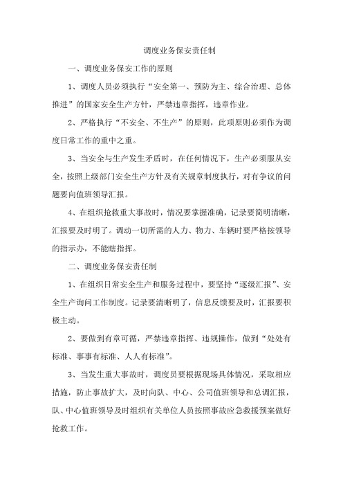 调度业务保安责任制