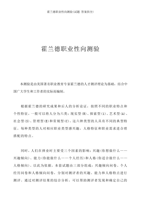 霍兰德职业性向测验试题复习资料俱全