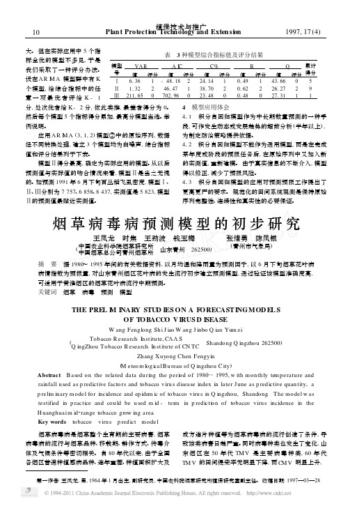 烟草病毒病预测模型的初步研究