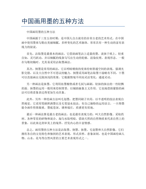 中国画用墨的五种方法