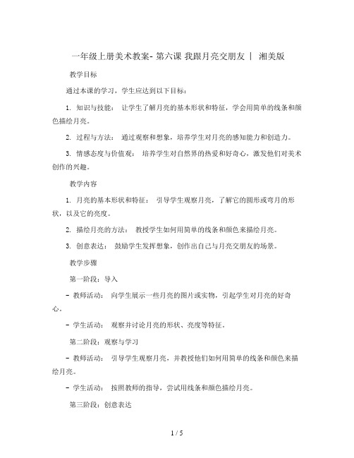 一年级上册美术教案- 第六课 我跟月亮交朋友  ︳湘美版