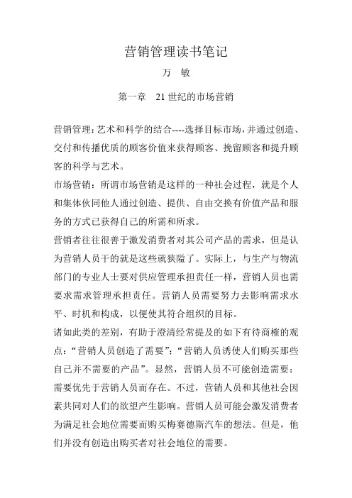营销管理读书笔记第一章 