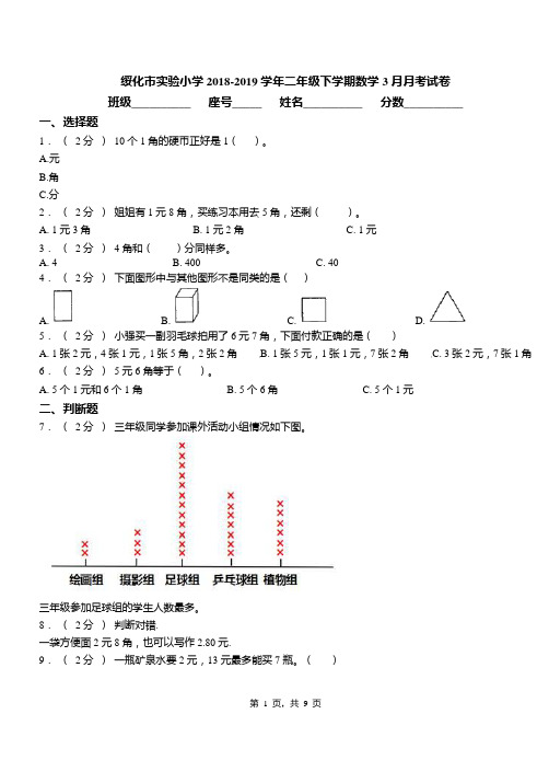 绥化市实验小学2018-2019学年二年级下学期数学3月月考试卷
