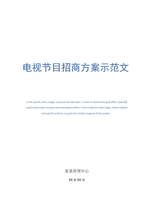 电视节目招商方案示范文本
