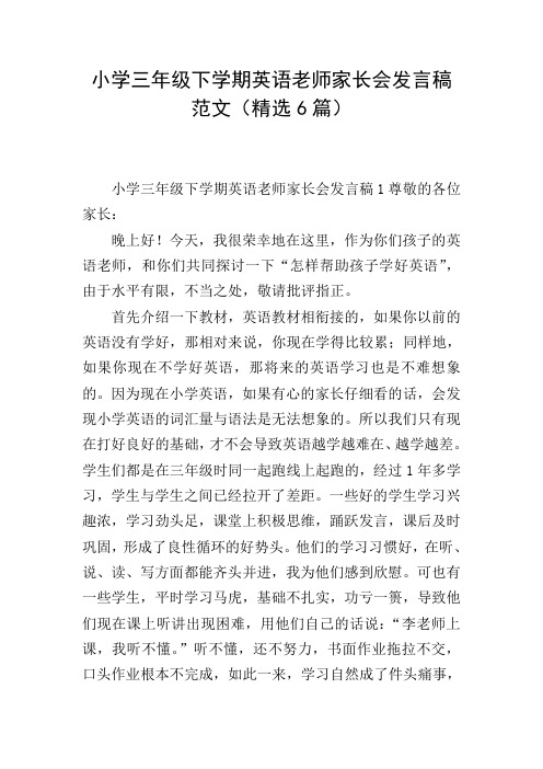 小学三年级下学期英语老师家长会发言稿范文(精选6篇)
