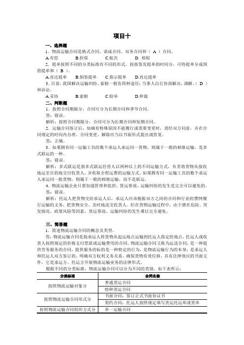 《运输管理实务》课后习题及答案10