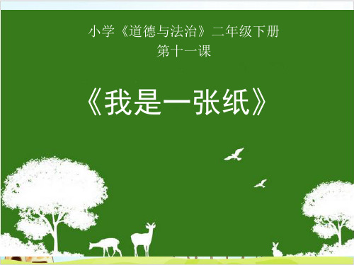 二年级下册道德与法治《我是一张纸》ppt课件【新部编版】