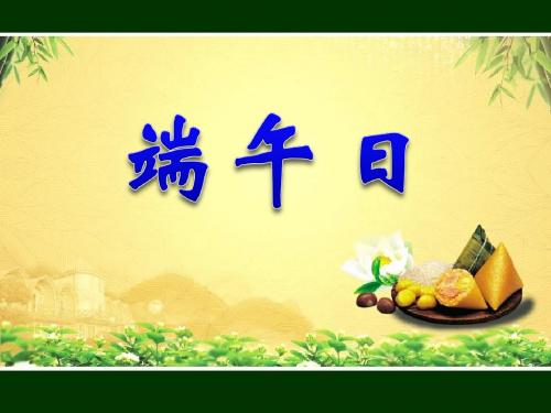 《端午日》PPT课件
