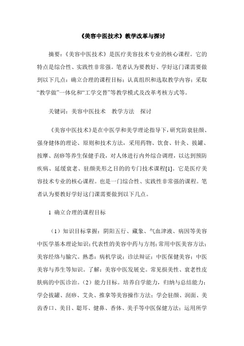 《美容中医技术》教学改革与探讨