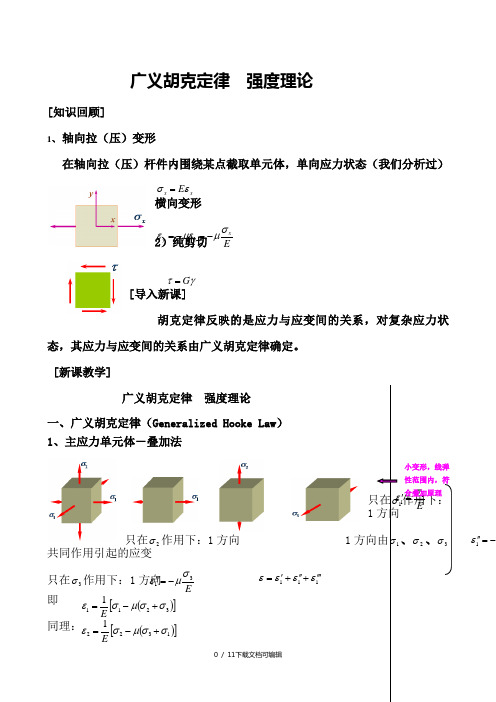 广义胡克定律