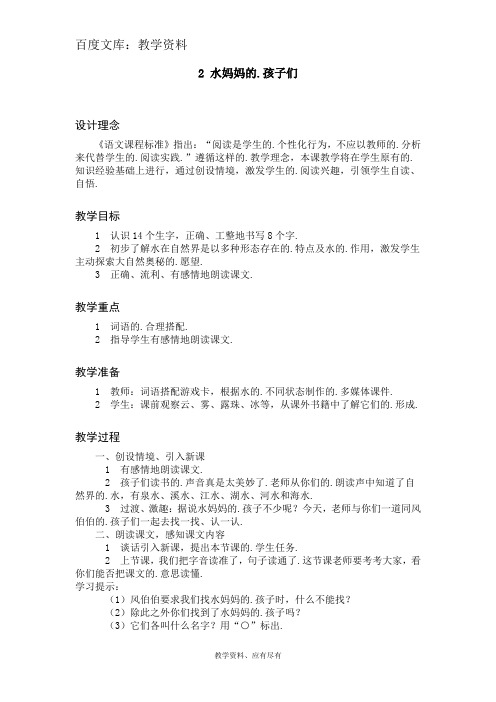 西师大版 二年级上册语文 教案水妈妈的孩子们