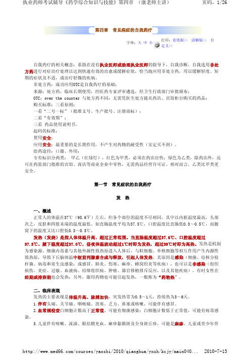 第四章 常见病症的自我药疗