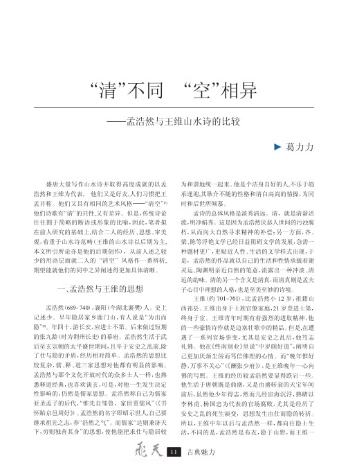 _清_不同_空_相异_孟浩然与王维山水诗的比较