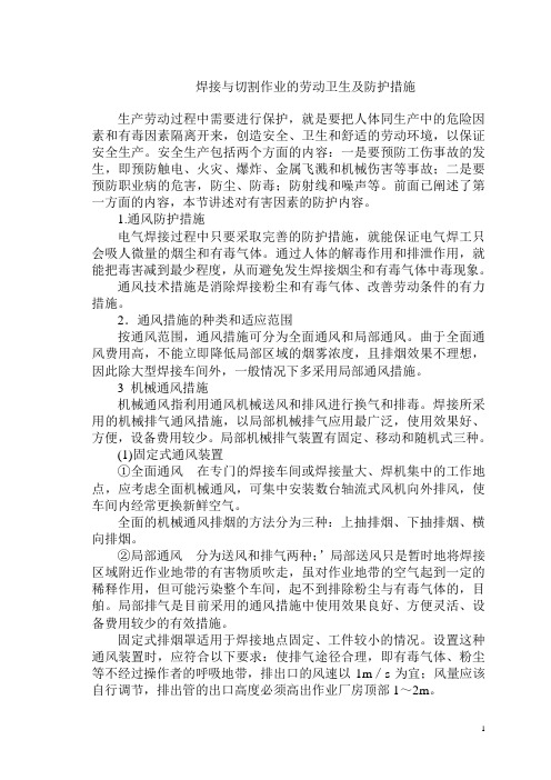 焊接与切割作业的劳动卫生及防护措施