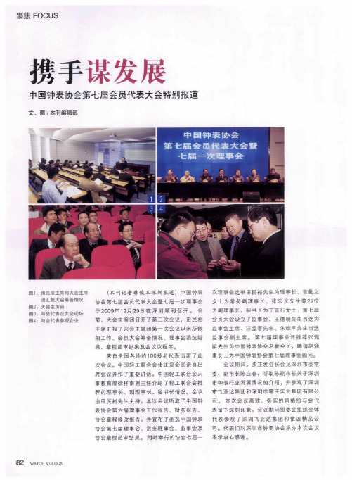 携手谋发展——中国钟表协会第七届会员代表大会特别报道