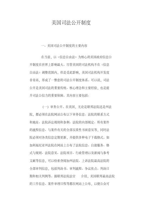 美国司法公开制度