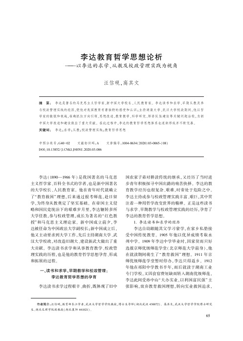 李达教育哲学思想论析——以李达的求学、从教及校政管理实践为视角