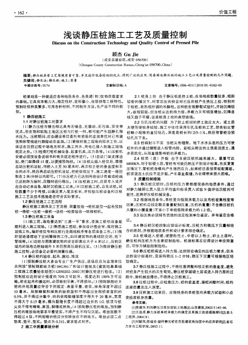 浅谈静压桩施工工艺及质量控制