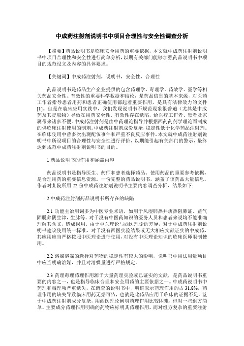 中成药注射剂说明书中项目合理性与安全性调查分析