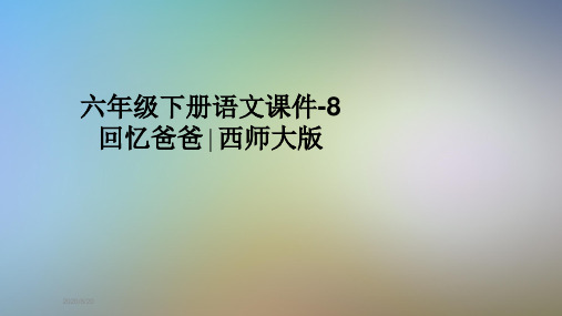 六年级下册语文课件-8回忆爸爸∣西师大版