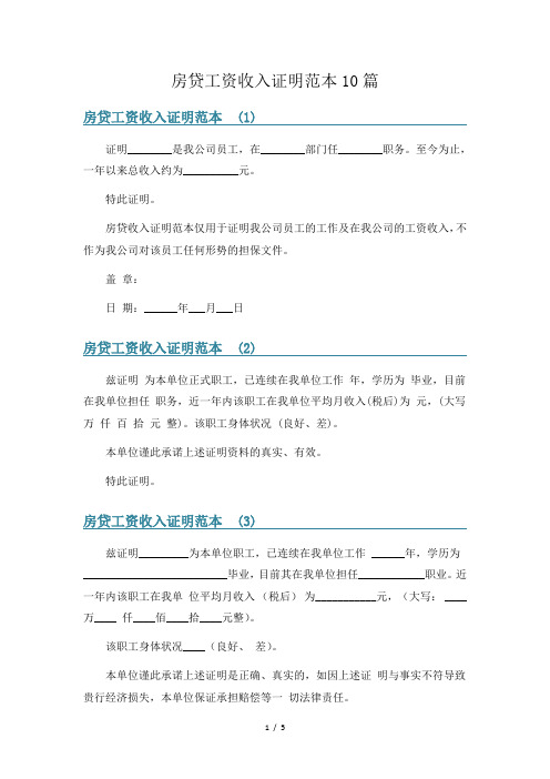 房贷工资收入证明范本10篇