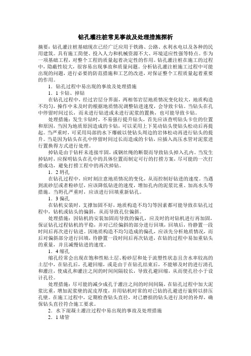 钻孔灌注桩常见事故及处理措施探析