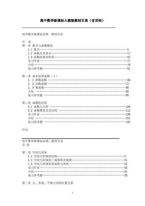 高中数学新课标人教版教材目录(含页码)