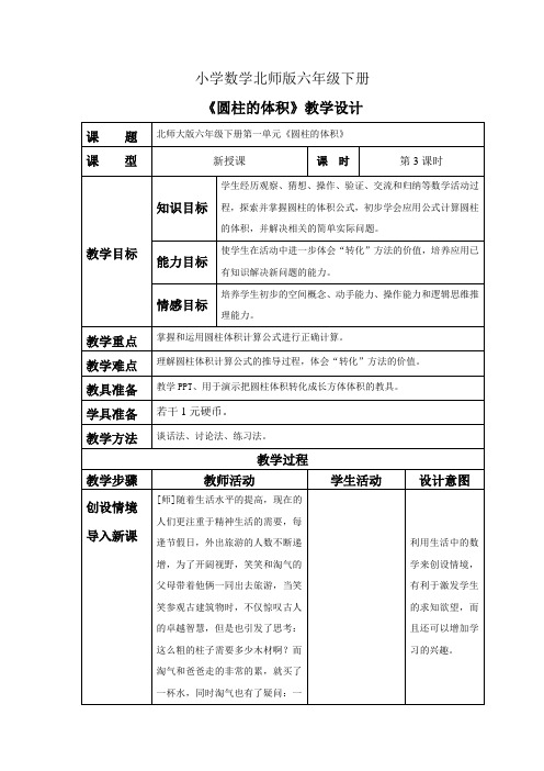 小学数学北师版六年级下册《圆柱的体积》教案
