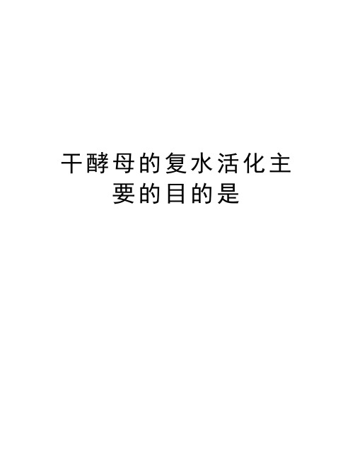 干酵母的复水活化主要的目的是讲解学习