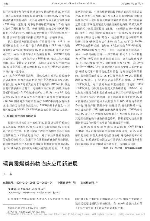 碳青霉烯类药物临床应用新进展_王睿
