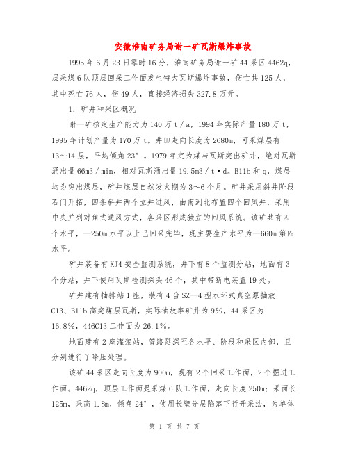 安徽淮南矿务局谢一矿瓦斯爆炸事故