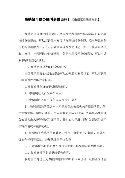 高铁站可以办临时身份证吗？ 【婚姻家庭法律知识】