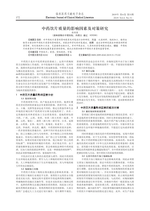 中药饮片质量的影响因素及对策研究