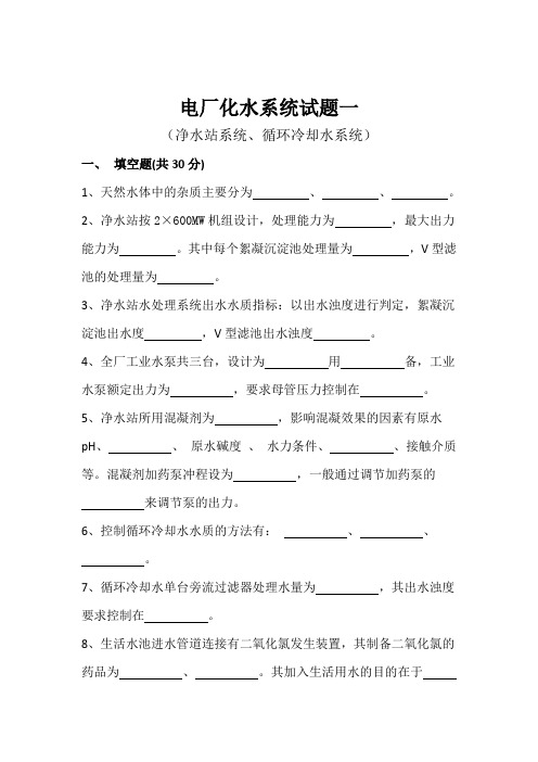 电厂化水系统试题