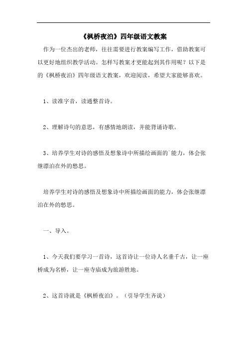 《枫桥夜泊》四年级语文教案