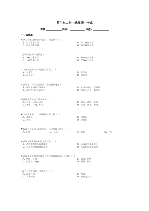 四川初二初中地理期中考试带答案解析
