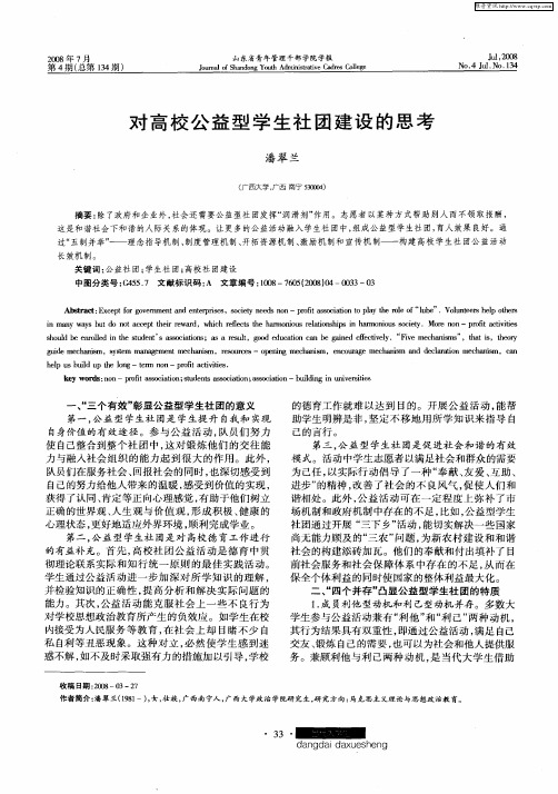 对高校公益型学生社团建设的思考
