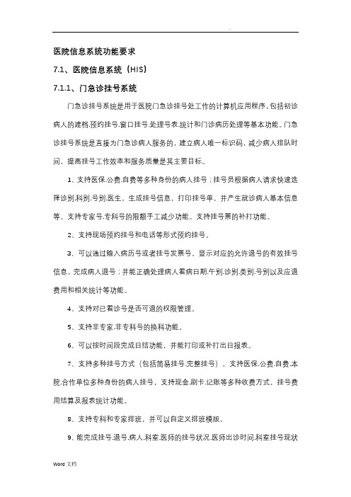 医院信息系统功能要求