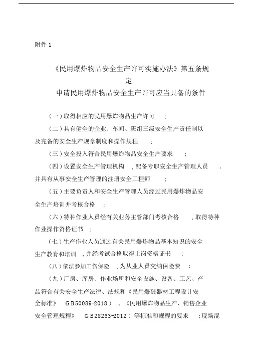 民用爆炸物品安全生产许可实施办法.doc.doc