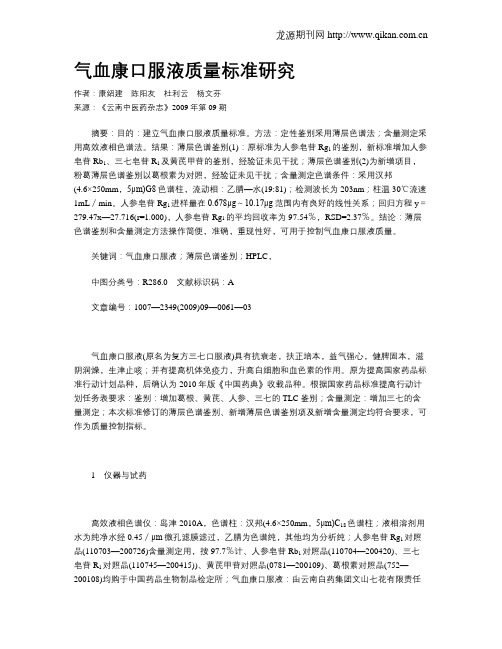 气血康口服液质量标准研究