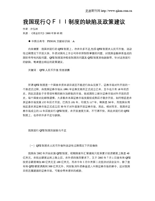 我国现行QFII制度的缺陷及政策建议