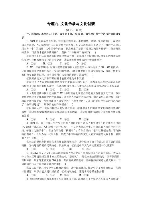 专题九 文化传承与文化创新 专题提升训练-2022届高考政治二轮复习统编版必修四哲学与文化(解析版)